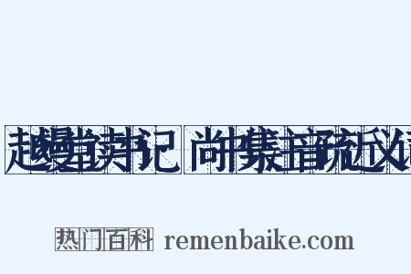 越缦堂读书记·尚书集注音疏近义词是什么意思的图片